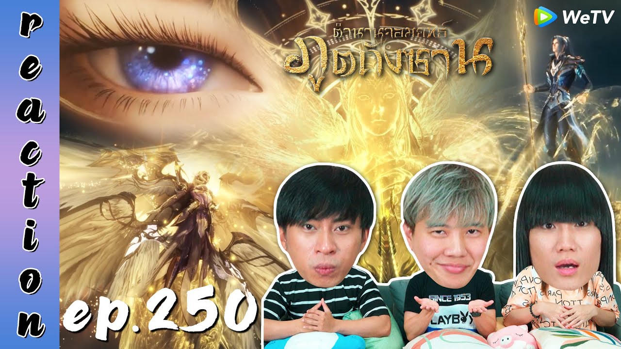 [REACTION] Soul Land ตำนานจอมยุทธ์ภูตถังซาน (อนิเมะ) พากย์ไทย | EP.250 | IPOND TV