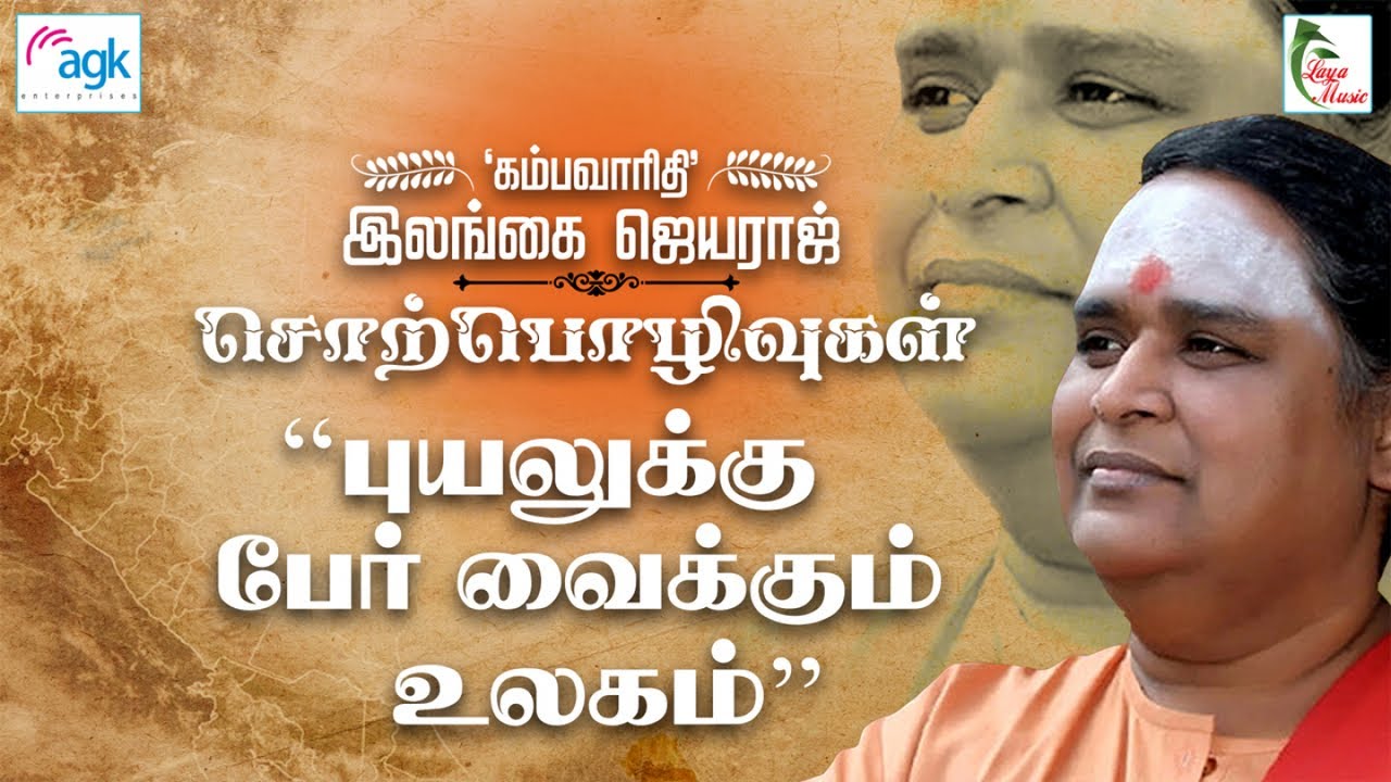 Kambavaruthi Ilangai Jeyaraj - Puyalukku Per Vaikkum Ulagam...