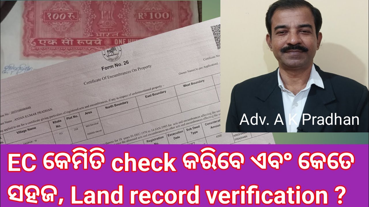 EC କେମିତି Check କରିବେ ଏବଂ କେତେ ସହଜ Land Record verification?