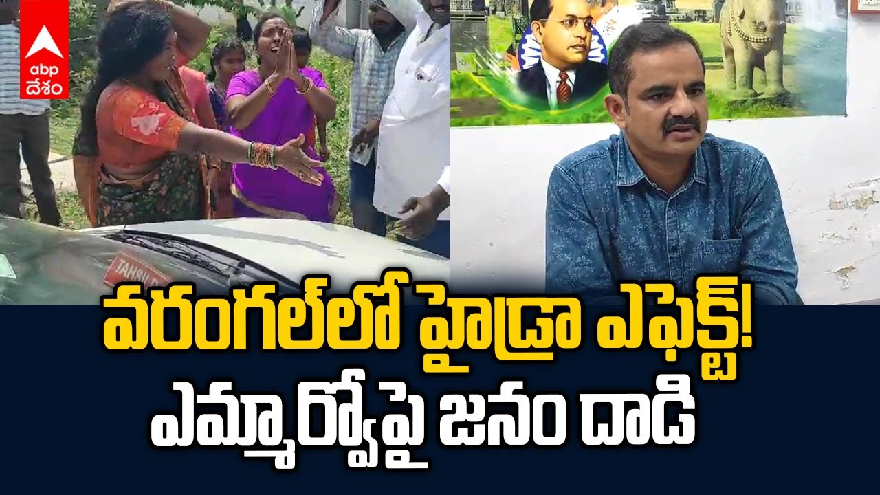 Warangal MRO Attacked by Locals | వరంగల్‌లో హైడ్రా బెంబేలు | ABP Desam