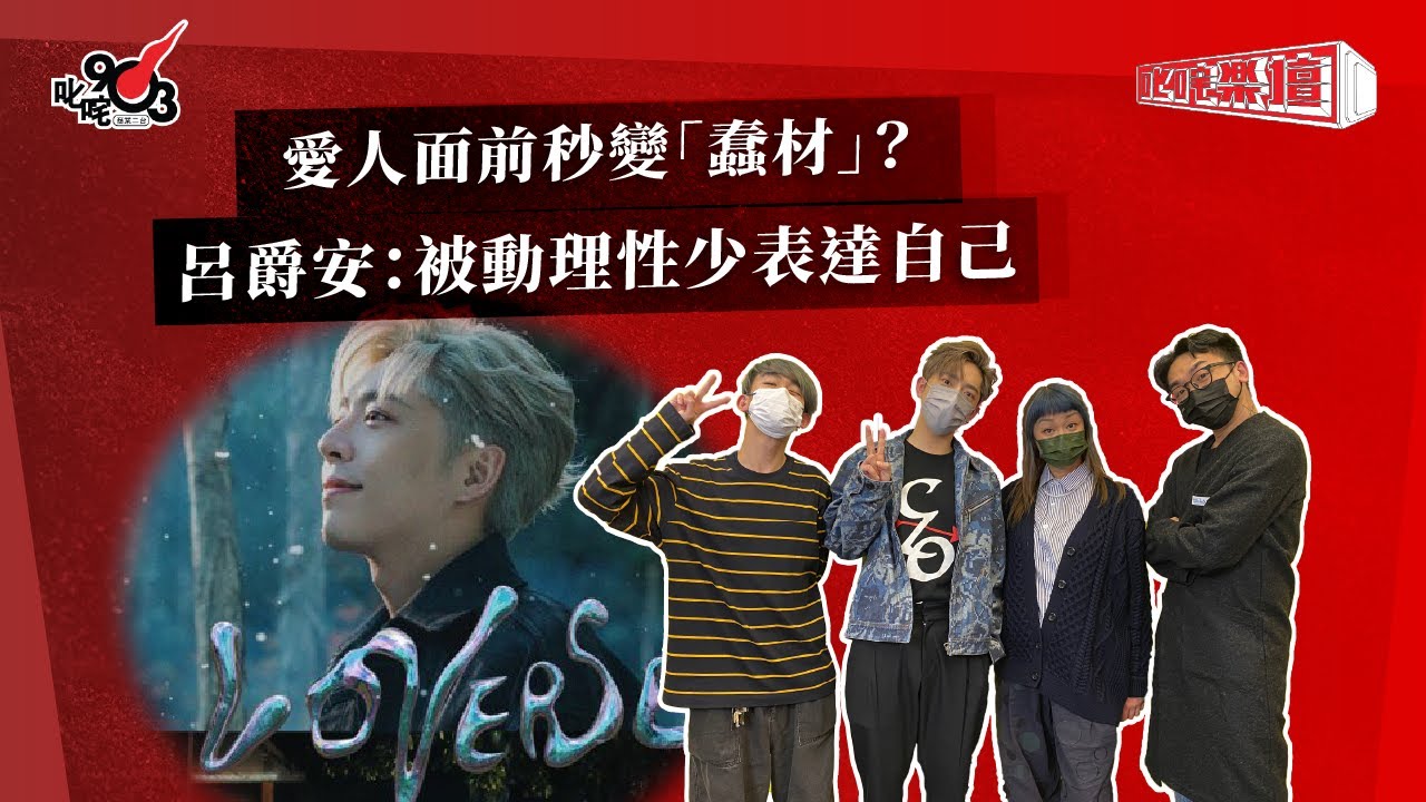 愛人面前秒變「蠢材」？ 呂爵安：被動理性少表達自己｜《叱咤樂壇》