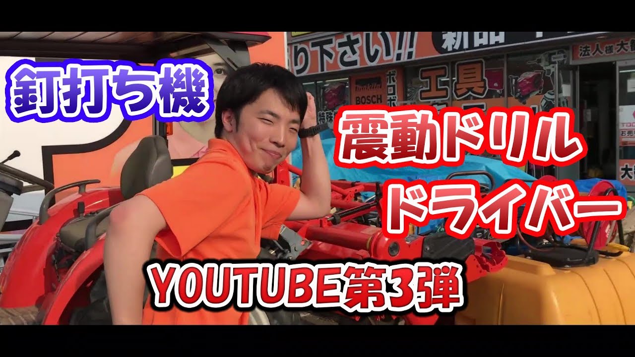 釘打ち機・震動ドリルドライバー紹介【工具買取専門店ツールオフ YOUTUBE第3弾】