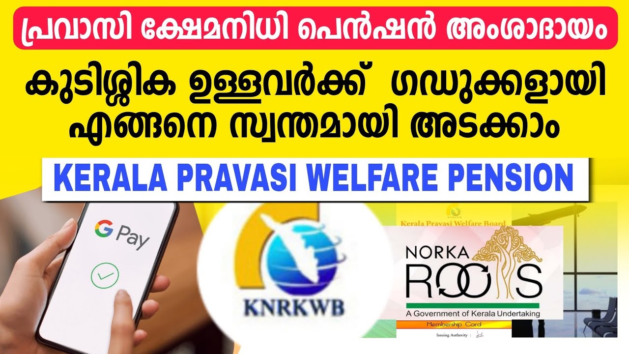 പ്രവാസി ക്ഷേമനിധി എങ്ങനെ ഗഡുക്കളായി അടക്കാം | Kerala Pravasi welfare pension | NORKA ROOTS