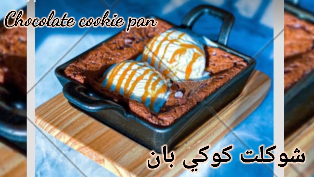 شوكلت كوكي بان 💐🍫🍛🍫💐  Chocolate Cookie Pan