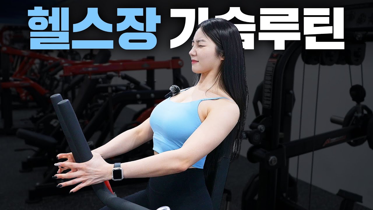 【가슴&삼두】 두 근육은 묶어서 하는게 훨씬 좋습니다🔥