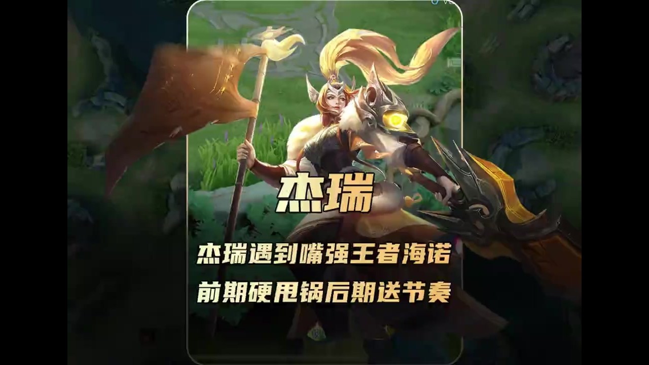杰瑞两千三遇到嘴强王者海诺，前期硬甩锅后期送节奏！【凤煌解说王者荣耀】