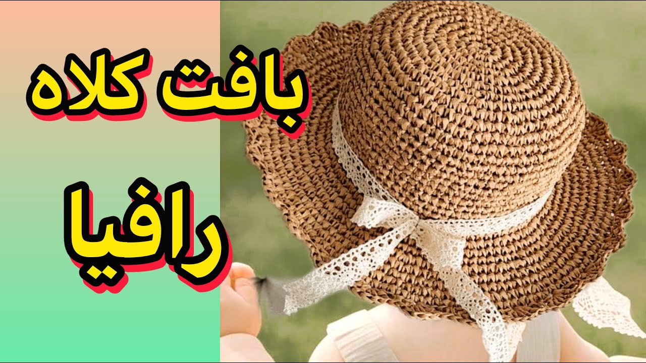 چطور یه کلاه گرد و خوش استایل ببافیم؟/کلاه ساحلی رافیا/کلاه عروسک /کلاه نخ کاغذی