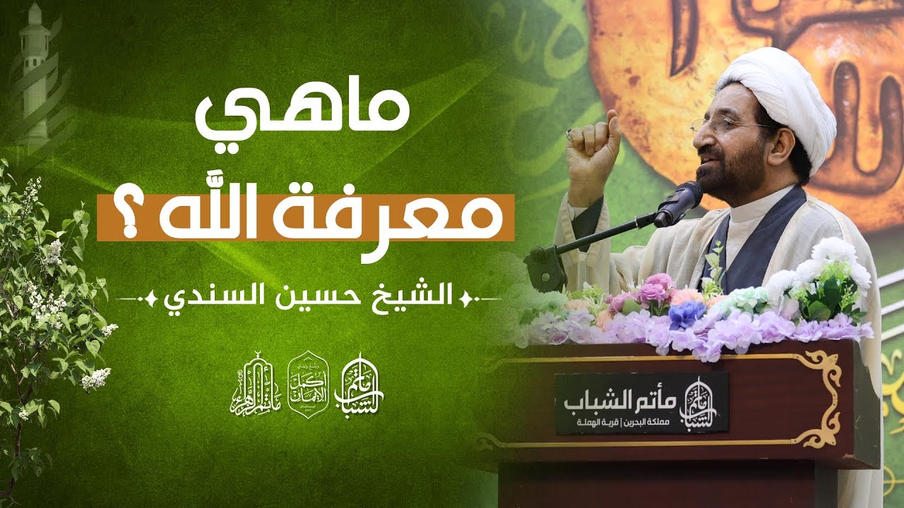 ماهي معرفة الله ؟ || الشيخ حسين السندي