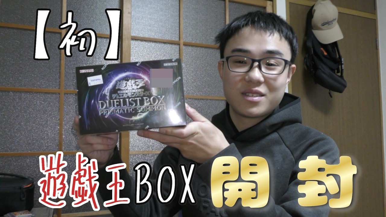 初めての遊戯王BOXを開封してみた！！
