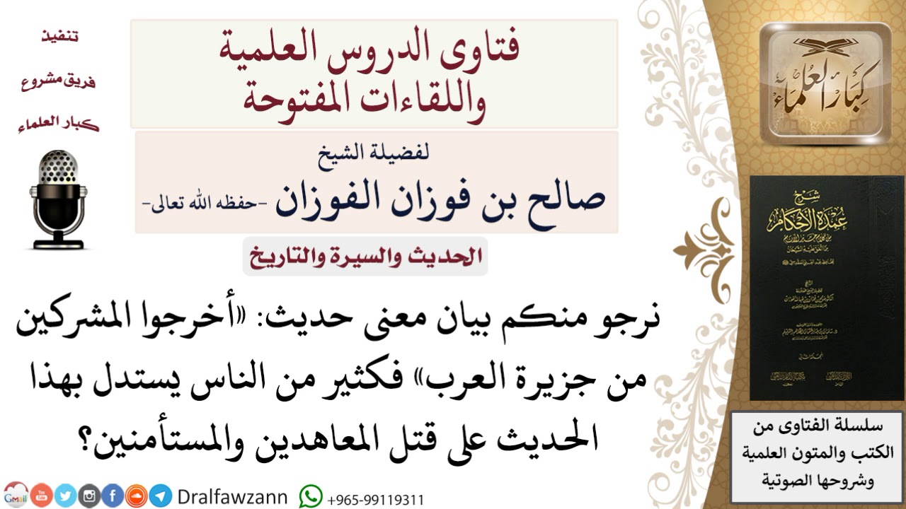 ما معنى حديث «أخرجوا المشركين من جزيرة العرب؟ للشيخ صالح الفوزان