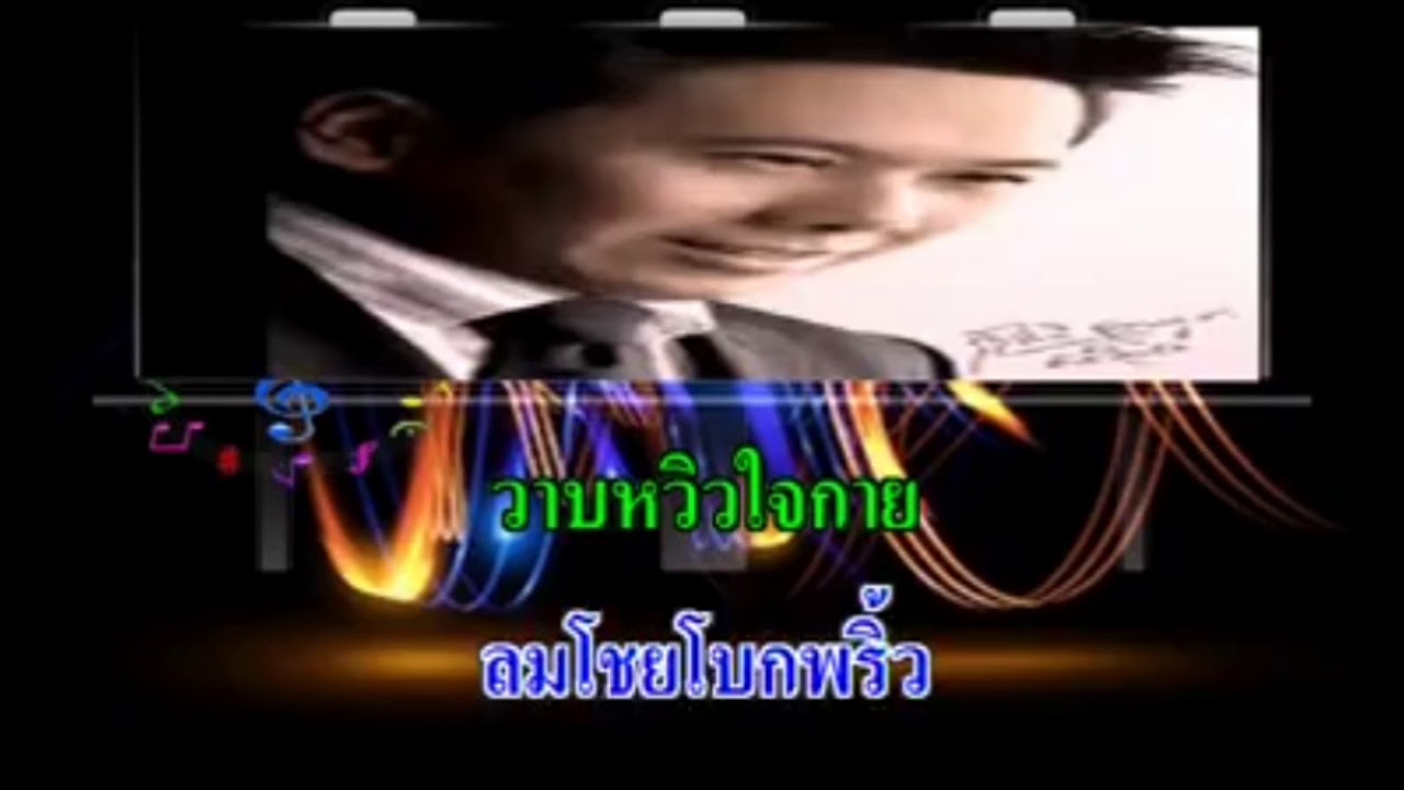 ภวังค์รัก Karaoke