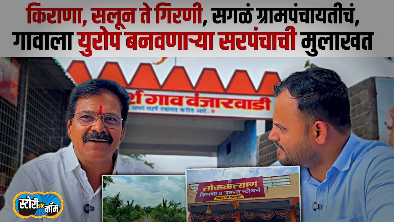 Vaijinath Tandale Interview | गाव अफलातून बनवलं, पण शिस्तीमुळे वादात, सरपंच वैजनाथ तांदळेंची मुलाखत