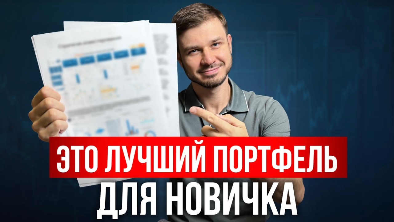 Всего 20 минут и ты поймешь как собрать доходный инвест-портфель (пошаговый план)