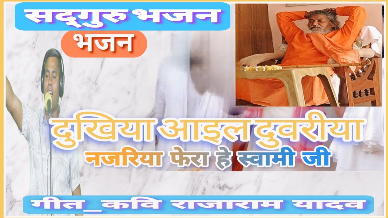 सद्गुरु भजन आइल बा दुखिया दुवरिया नजरिया फेरा हे स्वामी जी#स्वर_अजय यादव & गीत_राजाराम यादव।