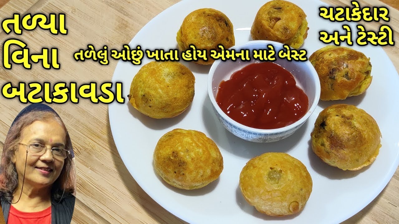 તળ્યા વિનાના ચટાકેદાર બટાકા વડા/ kalpana Naik Recipe/ batakavada