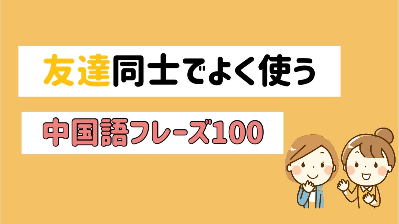 【聞き流し中国語】友達同士でよく使う日常中国語フレーズ100