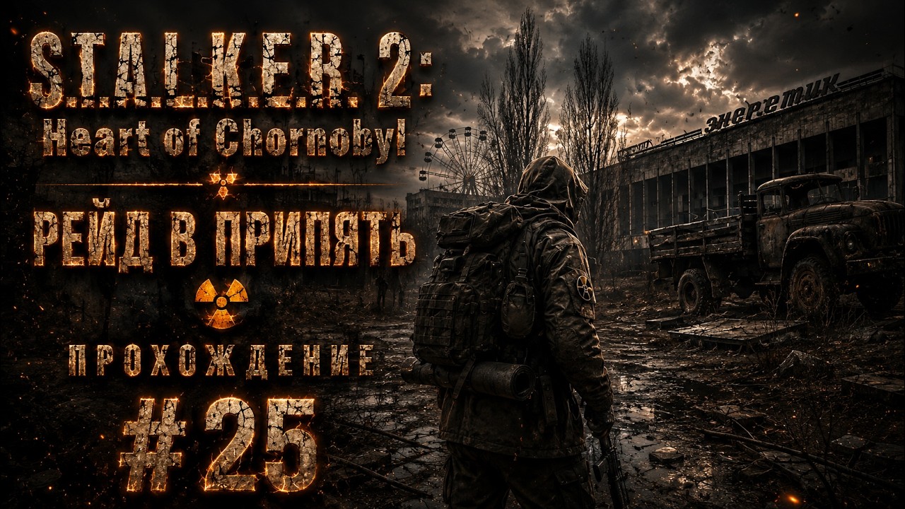 S.T.A.L.K.E.R. 2: Heart of Chornobyl Рейд в Припять ☣️ Прохождение - Часть 25