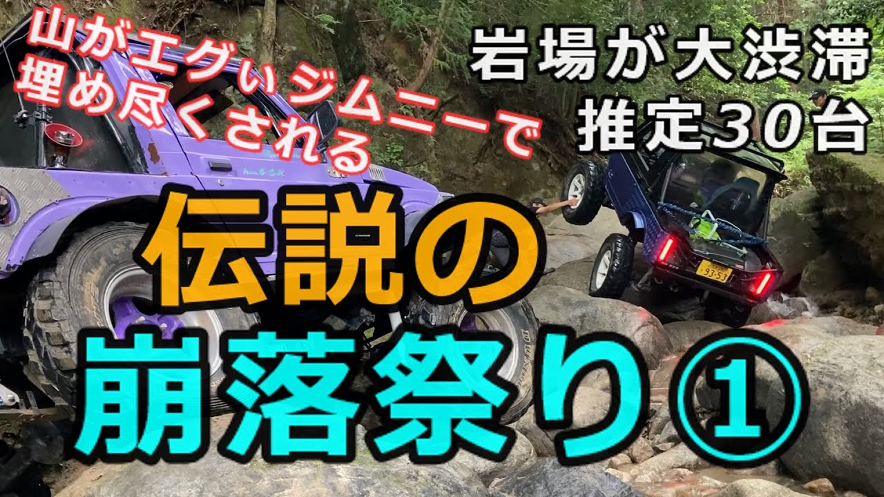 伝説の崩落祭り①(仮題 推定30台 山がジムニーで埋め尽くされた、後方後追い部隊の記録 険道大渋滞 ジムニー JA11 SJ30