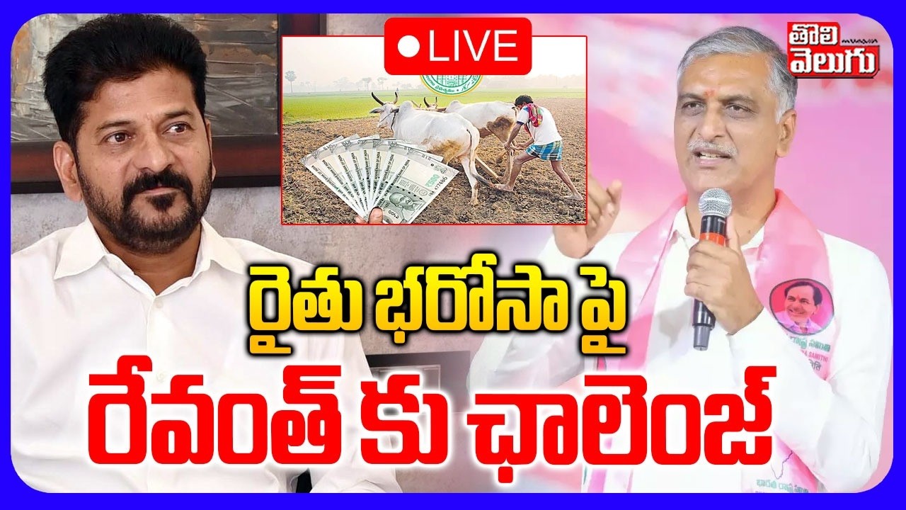 LIVE🔴రైతు భరోసా పై రేవంత్ కు ఛాలెంజ్ | Harish Rao Challenge To CM Revanth Reddy | Tolivelugu