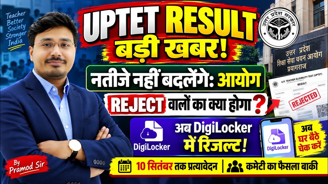 UPTET Result 2026 बड़ी खबर 🔥 REJECT वालों का क्या होगा? | 10 सितंबर तक आपत्ति | DigiLocker Result