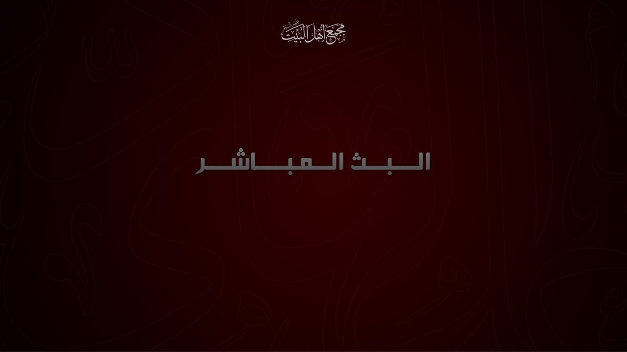 ليلة 15 شعبان 1447 هـ -   ذكرى ولادة الامام المهدي ( عجل الله فرجه الشريف )