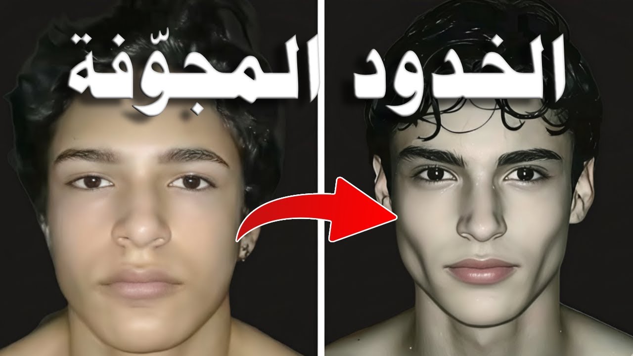 كيفية الحصول على الخدود المجوفة بسرعة للرجال