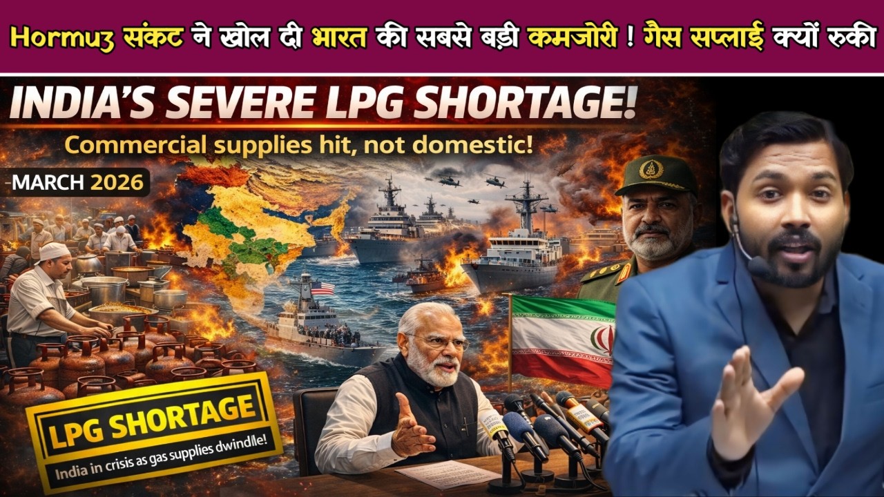 Hormuz संकट ने खोल दी भारत की सबसे बड़ी कमजोरी | दुनिया के सामने कैसे Exposed हुआ भारत का गैस सिस्टम