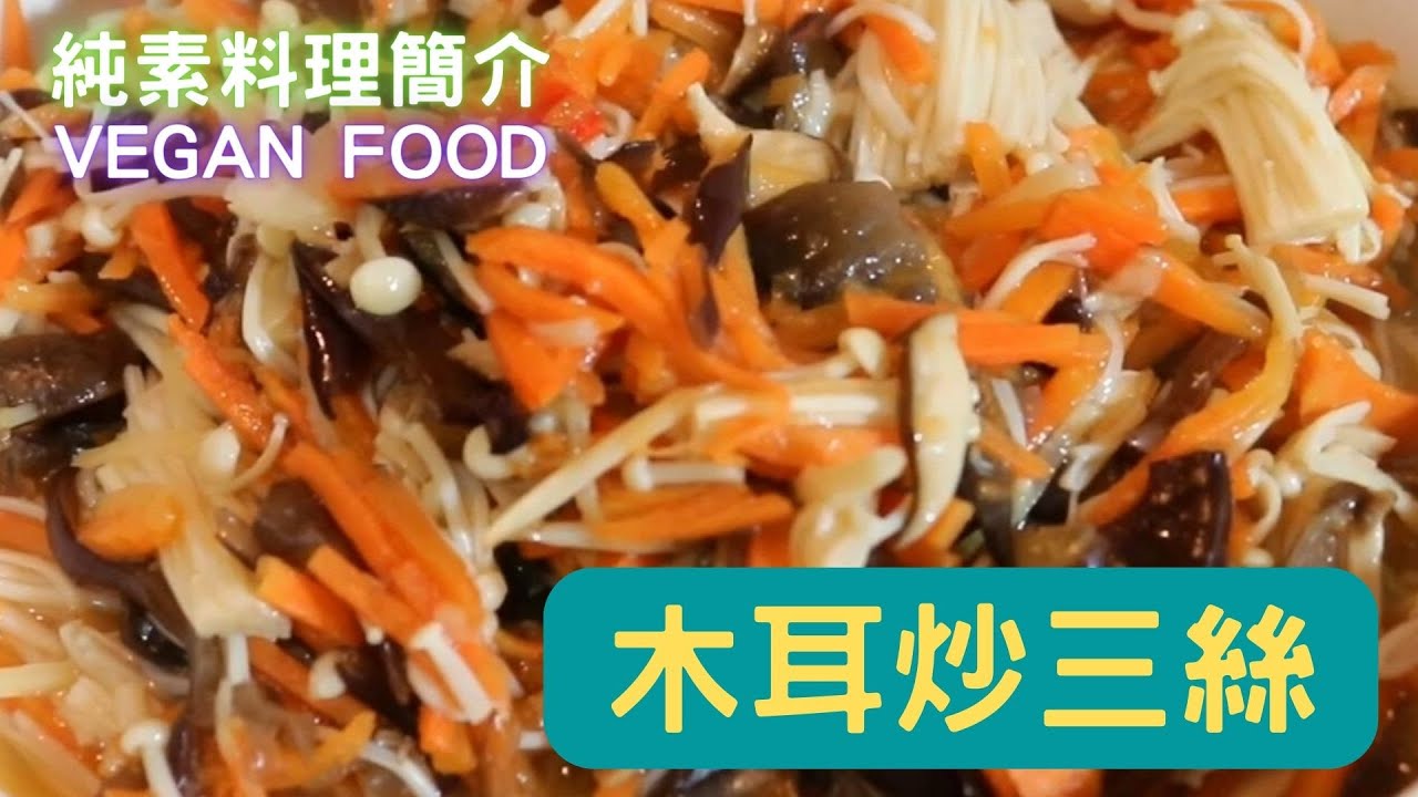 2023.01.10 純素料理簡介：木耳炒三絲 (Fried Black Fungus with Carrot and Flammulina Velutipes) 好吃又營養│家常料理│食譜