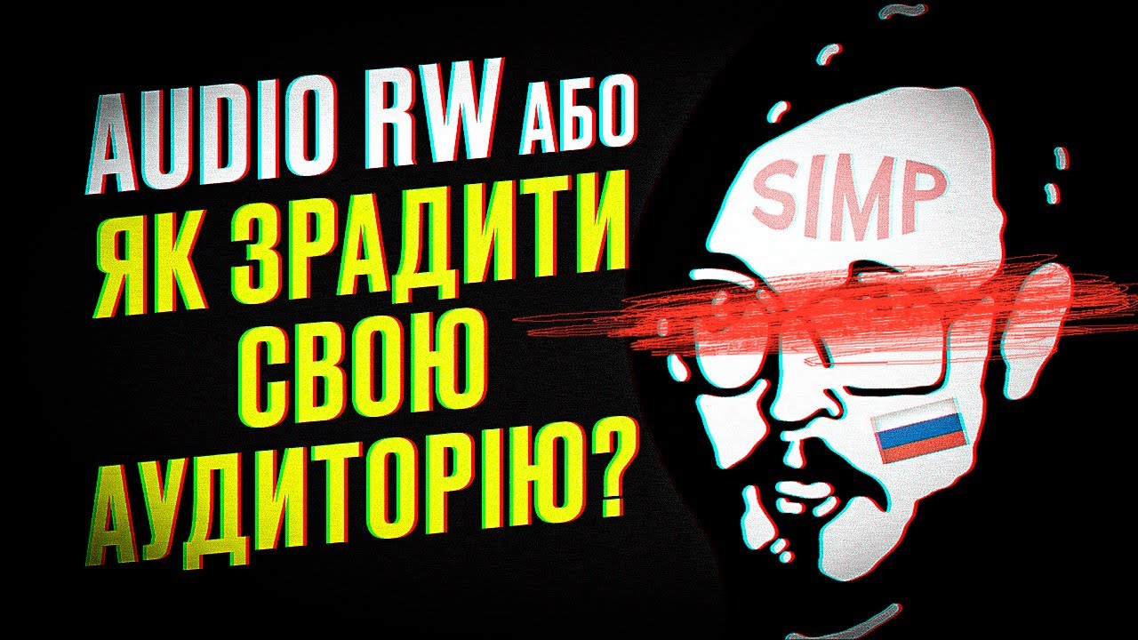 Audio RW: як зрадити свою аудиторію?