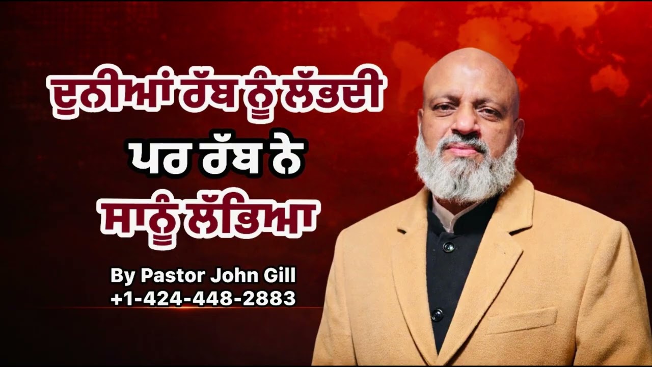 ਵਿਸ਼ਾ : ਦੁਨੀਆਂ ਰੱਬ ਨੂੰ ਲੱਭਦੀ ਪਰ ਰੱਬ ਨੇ ਸਾਨੂੰ ਲੱਭਿਆ || By Pastor John Gill 
