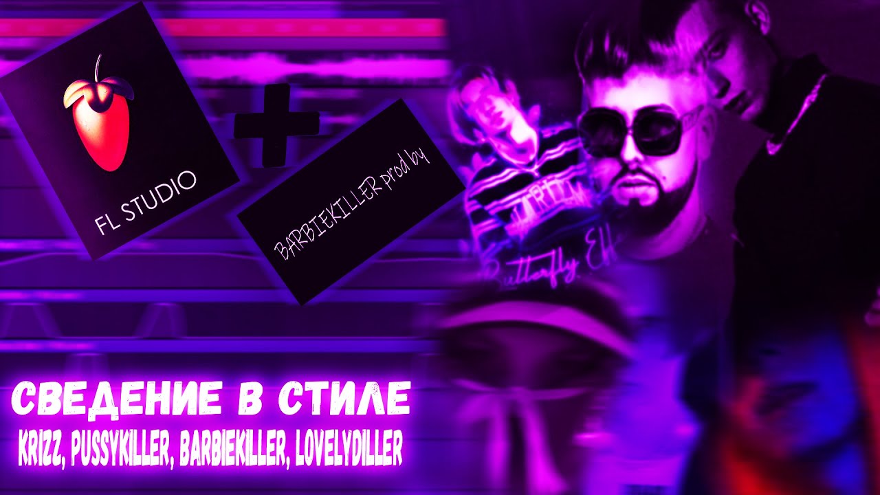 СВЕДЕНИЕ В СТИЛЕ PUSSYKILLER,KRIZZ,BARBIEKILLER,CHERRY BERRY