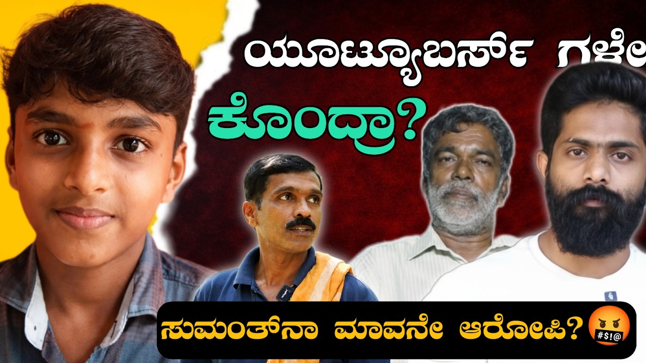 Belthangady ಸುಮಂತ್ ಕೇಸ್: ಯೂಟ್ಯೂಬರ್ಸ್ ಗಳೇ ಪೋಲೀಸ್ ಗಳಾದ್ರ? ಅಥವಾ ಪಾಪಿಗಳಾದ್ರಾ?|THE RED FILES|