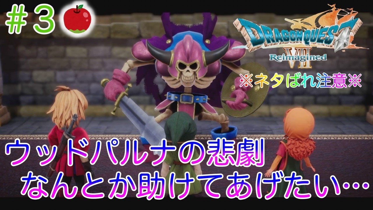 【ネタばれ注意】ドラゴンクエストⅦ Reimagined #3 ウッドパルナの悲劇！カラーストーン採掘場と東の塔攻略するよっ！ #マチルダ＃ウッドパルナ #東の塔 #カラーストーン採掘場 #ドラクエⅦ