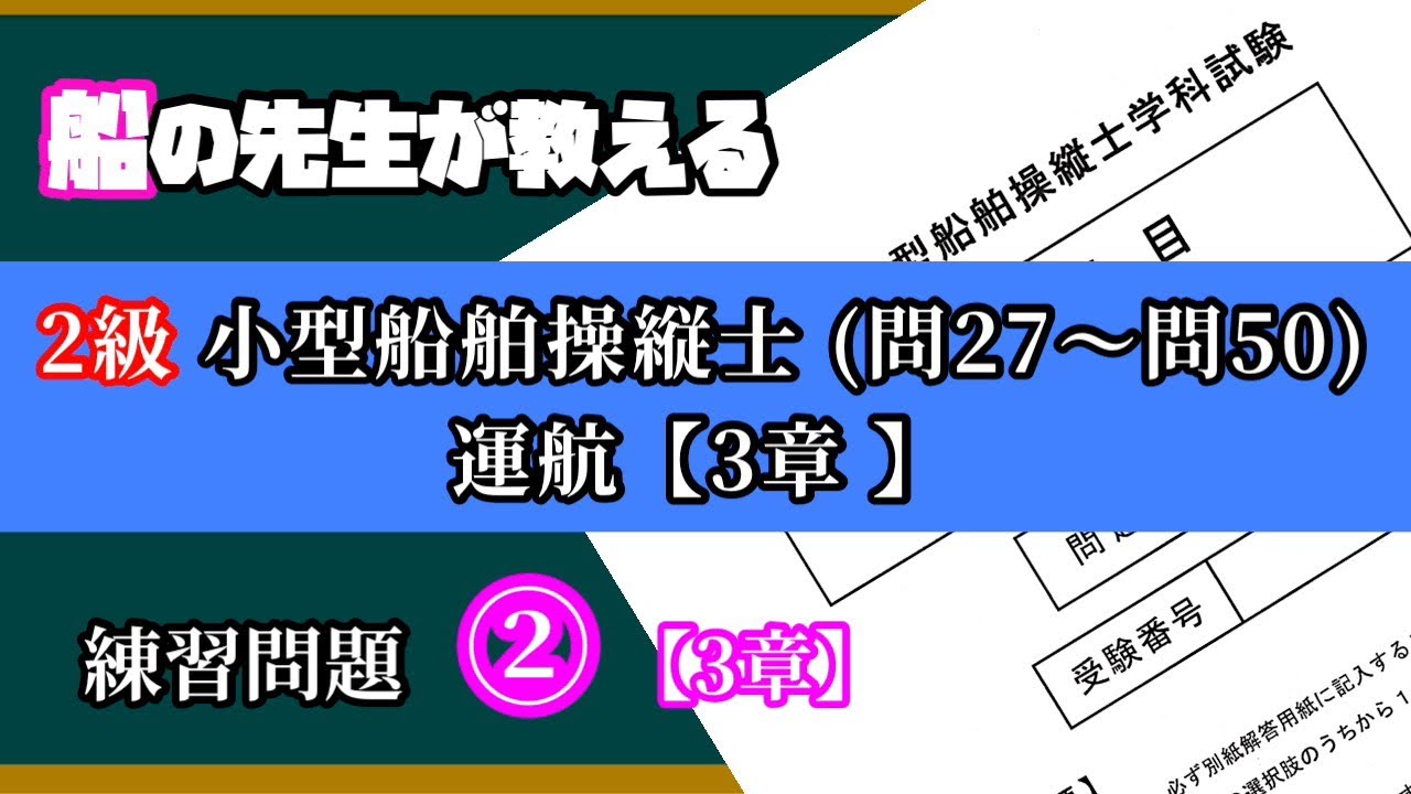 【国家試験②】3章(問27〜50) 運航【2級船舶の練習問題②】