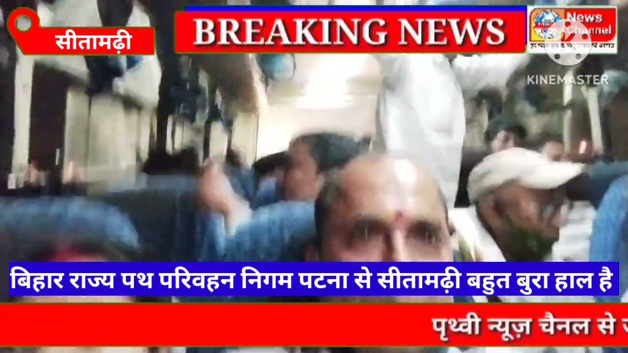 बिहार राज्य पथ परिवहन निगम पटना से सीतामढ़ी आने वाली बस क्या हालत हो गई है