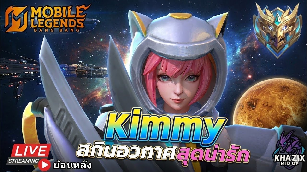 MLBB : Kimmy เล่นคิมมี่สกินอวกาศสุดน่ารัก ❤ | แรงค์เทพสงคราม 🔥