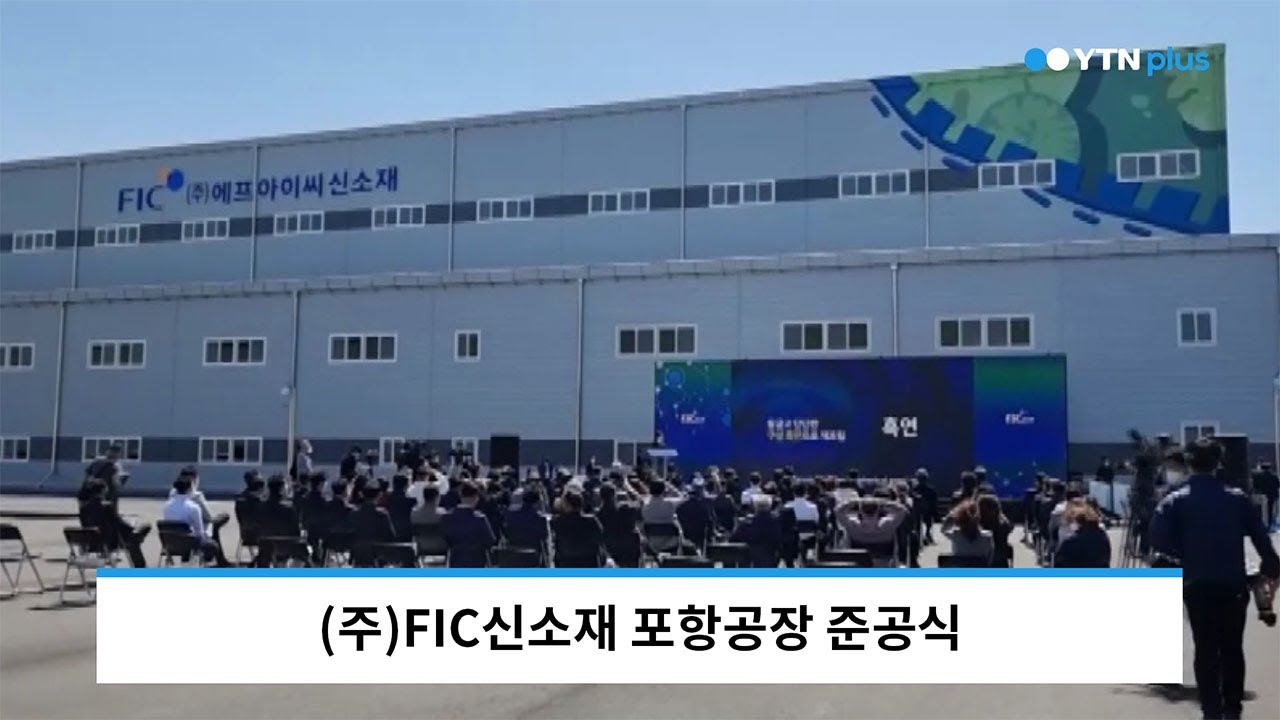 FIC신소재, 이차전지용 실리콘 음극재 생산라인 준공 / YTN