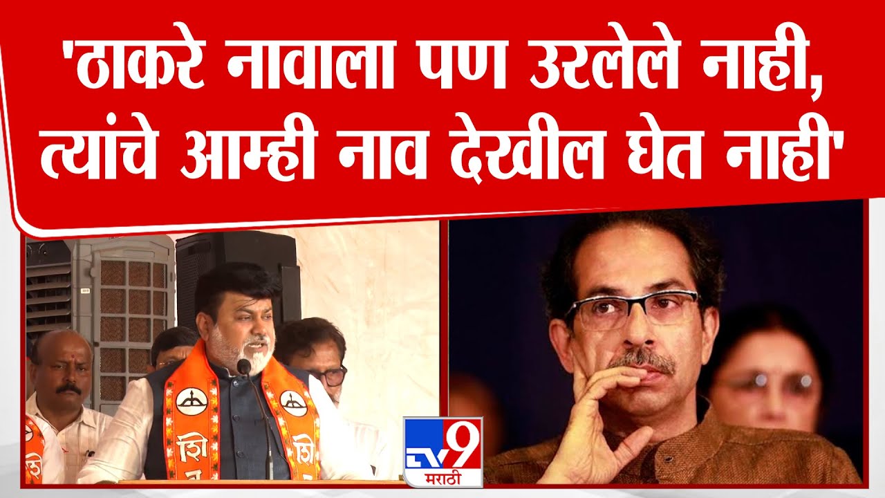 Uday Samant Speech | 'ठाकरे नावाला पण उरलेले नाही, त्यांचे आम्ही नाव देखील घेत नाही'