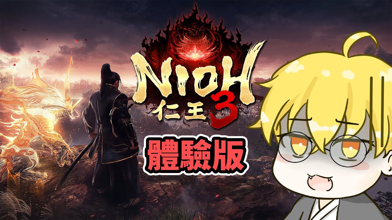 #2【仁王3】騙人的吧架式居然要花技能點學？！【Nioh3】