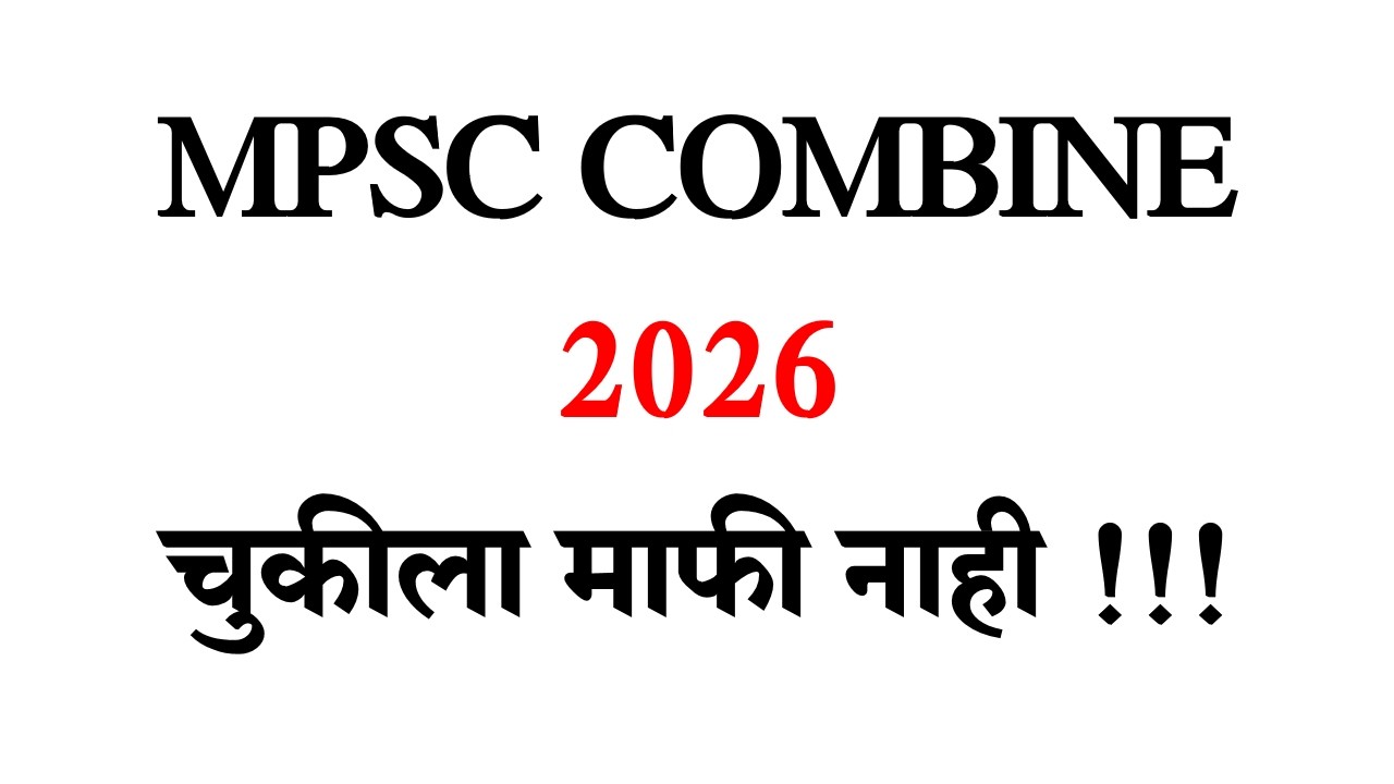 MPSC COMBINE 2026 | चुकीला माफी नाही |