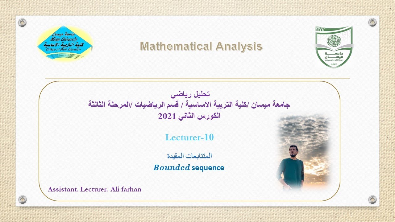 تحليل رياضي10:المتتابعات المقيدة 𝑩𝒐𝒖𝒏𝒅𝒆𝒅 sequence