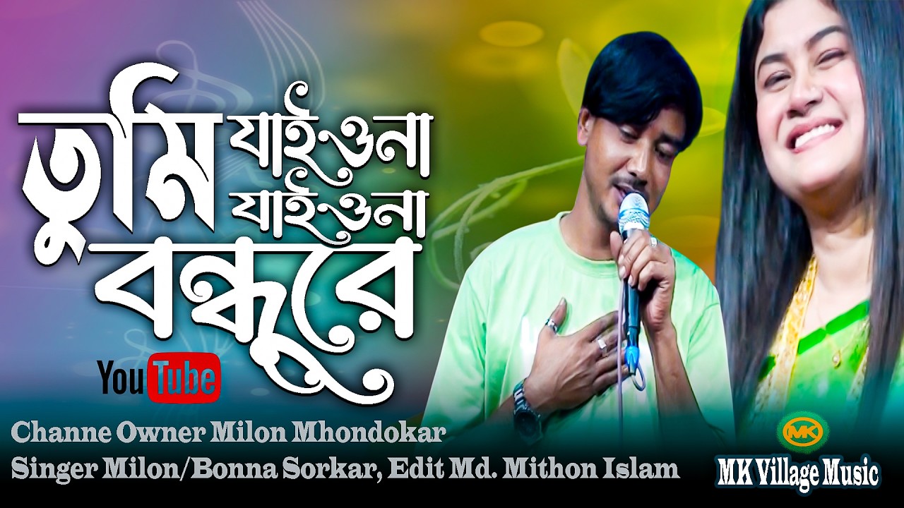 তুমি যাইওনা যাইওনা বন্ধুরে || Tumi Jaiona Jaiona Bondhure || NEW MUSIC VIDEO 2026 || Milon/Bonna