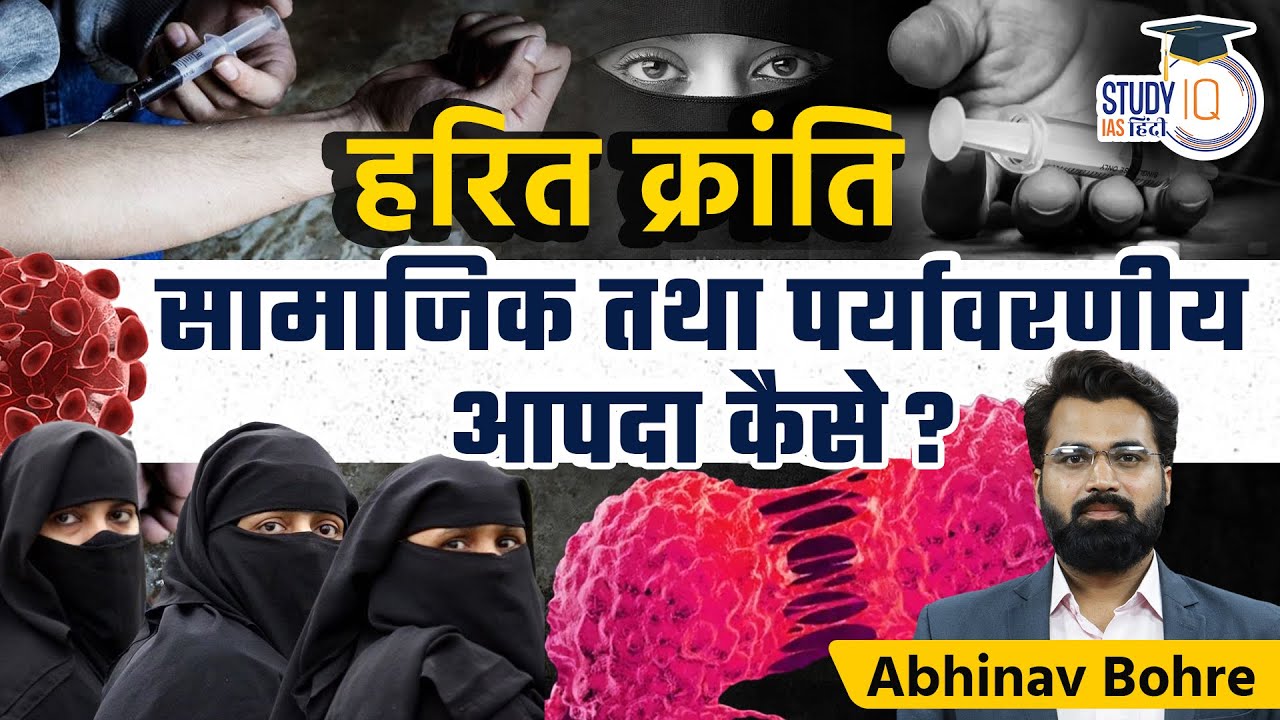 Green Revolution and it's Effect in India | UPSC Mains | StudyIQ IAS Hindi