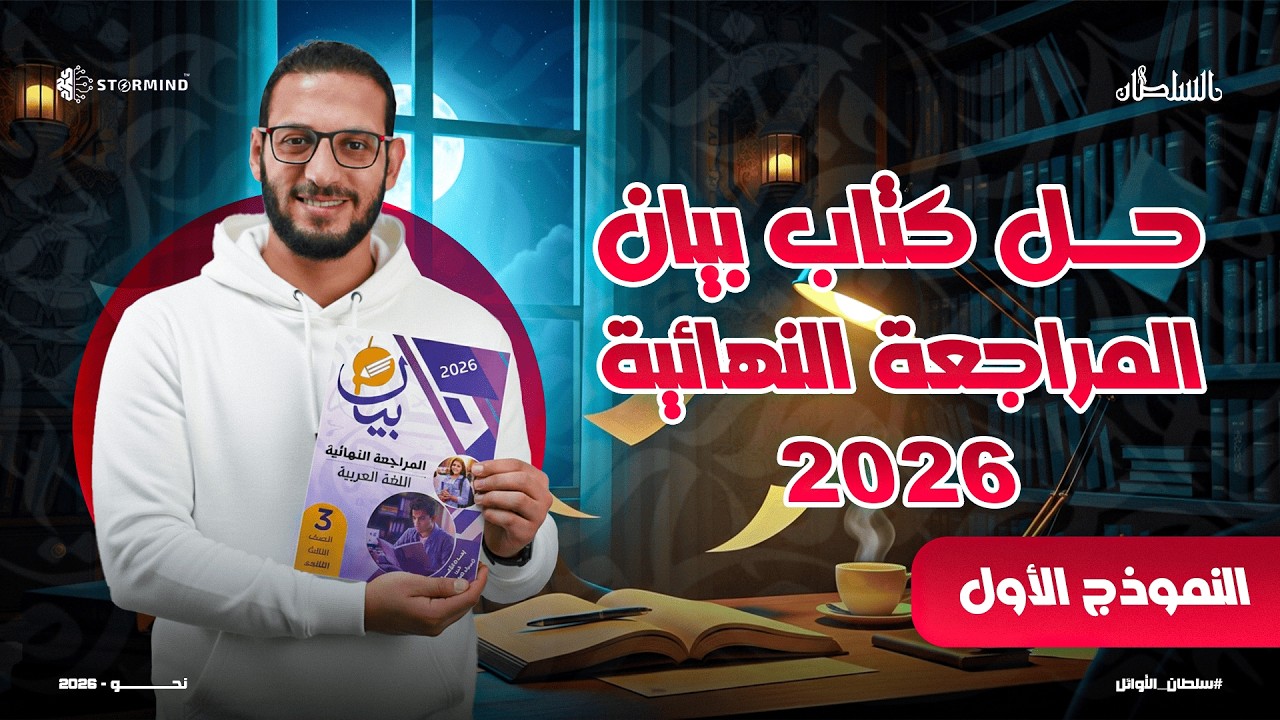 حل النموذج الأول من كتاب بيان -  2026 -  مراجعة نهائية الصف الثالث الثانوي - أحمد سلطان
