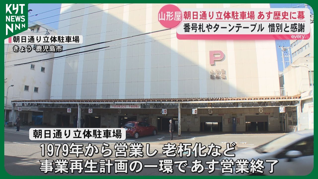 ターンテーブルや精算所のいすで飲んだジュース…山形屋の朝日通り立体駐車場31日で46年間の歴史に幕 利用客から“惜別と感謝”