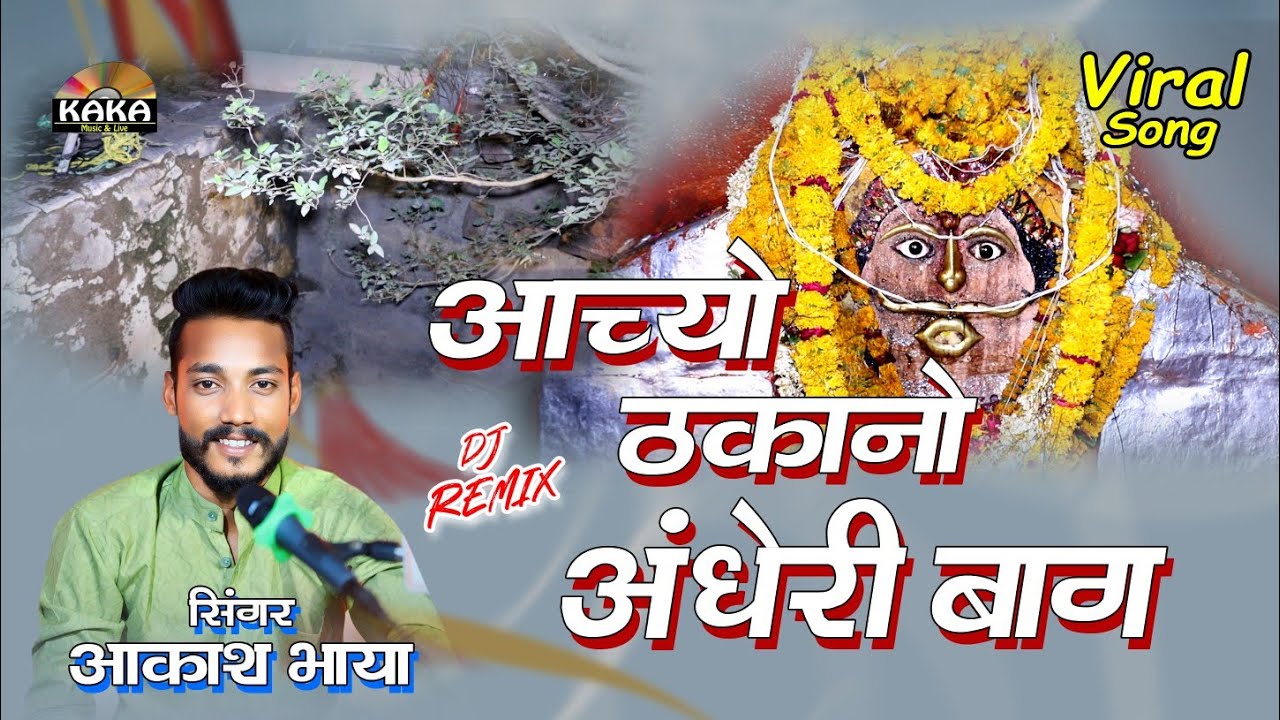 जबरदस्त अंदाज में आच्यो हेरियो ठकानो बावड़ी वाला जिंद बाबा ll अंधेरी बाग महू महल ll आकाश भाया भजन