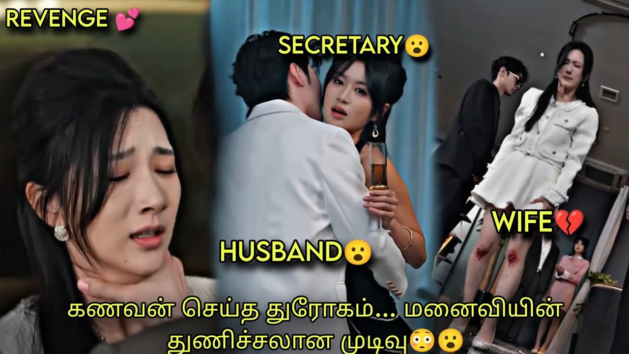 MOVIE💕துரோகம் செய்த கணவன்… பழிவாங்க எழுந்த மனைவி! TAMIL EXPLAIN CHINESE DRAMA 💕