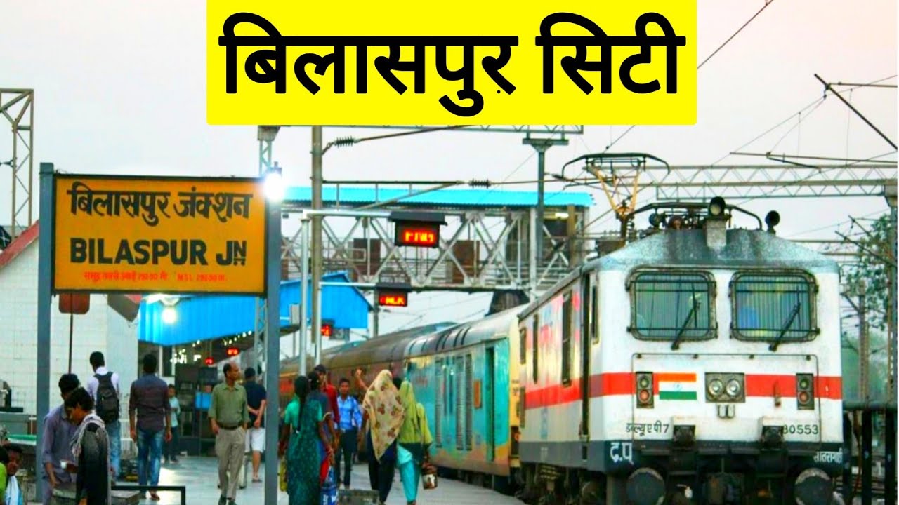 बिलासपुर सिटी|Bilaspur City|Bilaspur Railway Station |History Bilaspur |Bilaspur Airport|Vlogs Rahul