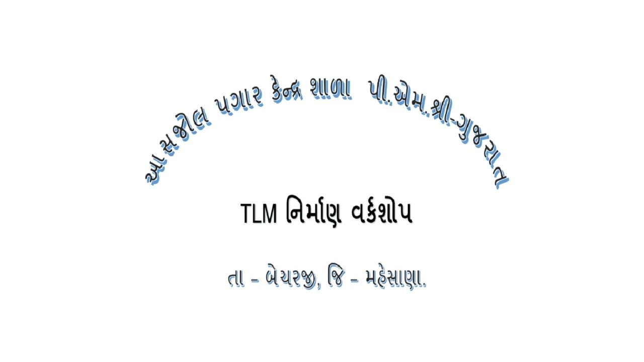 TLM નિર્માણ વર્કશોપ ૨૦૨૫ | આસજોલ પગાર કેન્દ્ર શાળા પીએમશ્રી-ગુજરાત | Asjol School TLM Workshop