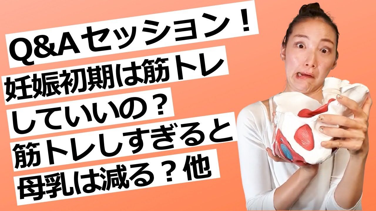 【Q&A】妊娠初期は筋トレしていいの？筋トレしすぎると母乳は減る？妊娠中うつ伏せトレーニングはOK？帝王切開後の腹部筋トレは何からすべき？｜妊娠中・産後の運動やダイエットにまつわるご質問に答えました！